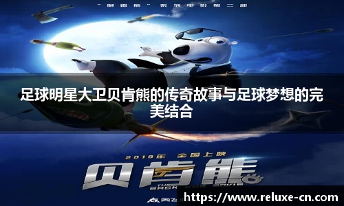 足球明星大卫贝肯熊的传奇故事与足球梦想的完美结合