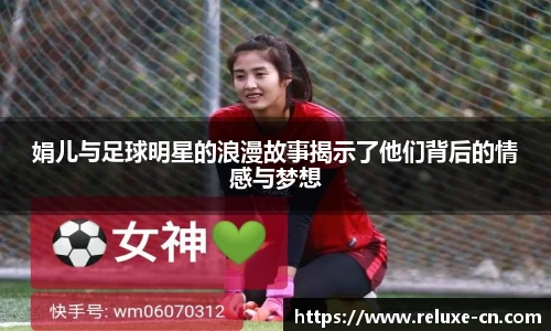 娟儿与足球明星的浪漫故事揭示了他们背后的情感与梦想