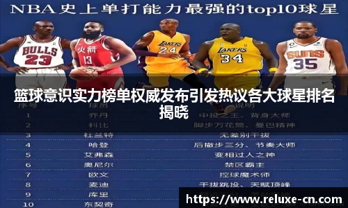 篮球意识实力榜单权威发布引发热议各大球星排名揭晓