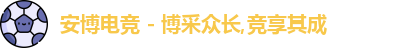 安博电竞